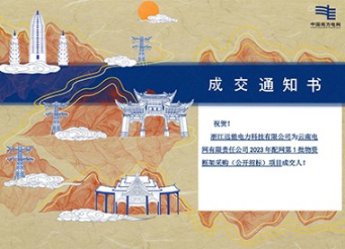 Yuanneng Good News | Win Bid in Yunnan 2023 Distribution Network